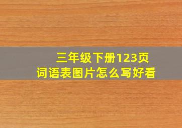 三年级下册123页词语表图片怎么写好看