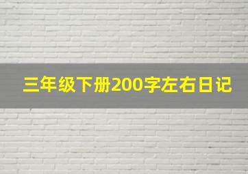 三年级下册200字左右日记