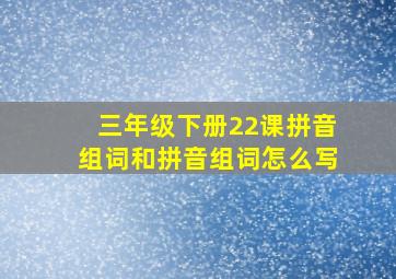 三年级下册22课拼音组词和拼音组词怎么写