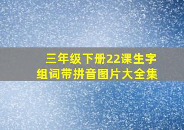 三年级下册22课生字组词带拼音图片大全集