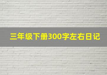 三年级下册300字左右日记