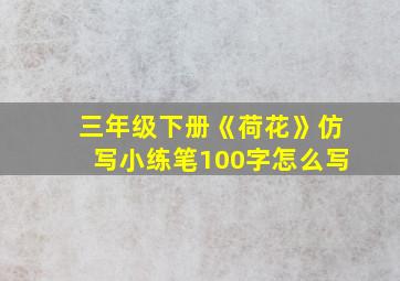 三年级下册《荷花》仿写小练笔100字怎么写