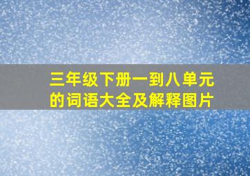 三年级下册一到八单元的词语大全及解释图片