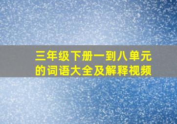 三年级下册一到八单元的词语大全及解释视频