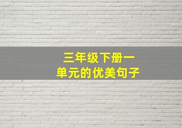 三年级下册一单元的优美句子