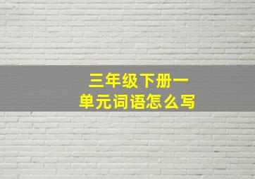 三年级下册一单元词语怎么写