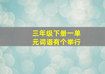 三年级下册一单元词语有个举行