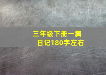 三年级下册一篇日记180字左右