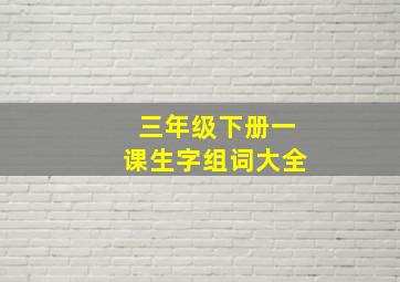 三年级下册一课生字组词大全