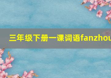 三年级下册一课词语fanzhou