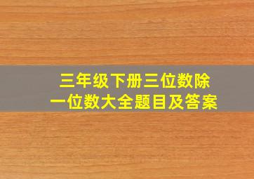 三年级下册三位数除一位数大全题目及答案