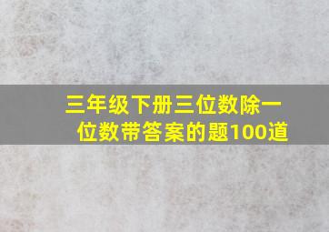 三年级下册三位数除一位数带答案的题100道