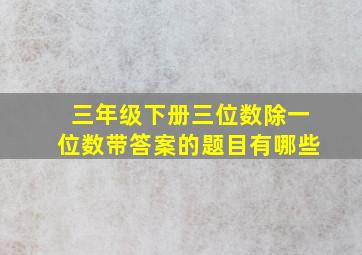 三年级下册三位数除一位数带答案的题目有哪些