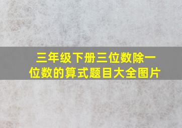 三年级下册三位数除一位数的算式题目大全图片