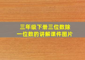 三年级下册三位数除一位数的讲解课件图片