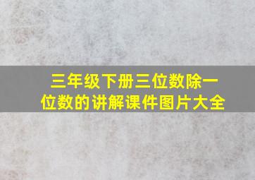 三年级下册三位数除一位数的讲解课件图片大全