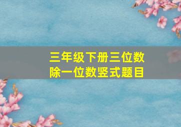 三年级下册三位数除一位数竖式题目