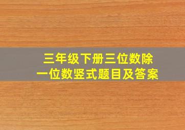 三年级下册三位数除一位数竖式题目及答案