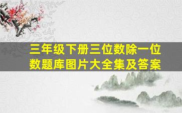 三年级下册三位数除一位数题库图片大全集及答案