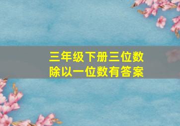 三年级下册三位数除以一位数有答案