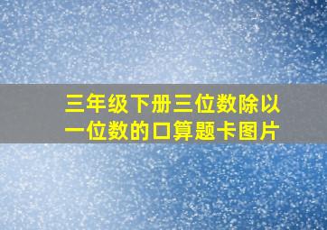 三年级下册三位数除以一位数的口算题卡图片