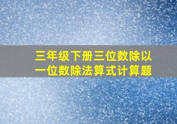 三年级下册三位数除以一位数除法算式计算题