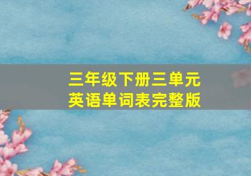 三年级下册三单元英语单词表完整版