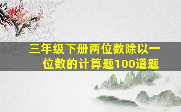 三年级下册两位数除以一位数的计算题100道题