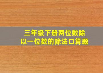 三年级下册两位数除以一位数的除法口算题