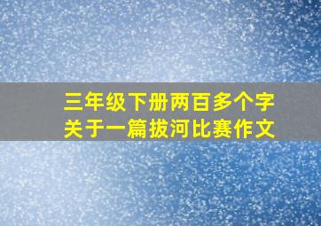 三年级下册两百多个字关于一篇拔河比赛作文