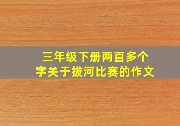 三年级下册两百多个字关于拔河比赛的作文