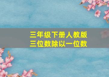 三年级下册人教版三位数除以一位数