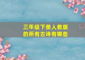 三年级下册人教版的所有古诗有哪些