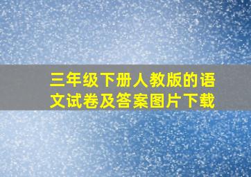 三年级下册人教版的语文试卷及答案图片下载