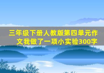 三年级下册人教版第四单元作文我做了一项小实验300字