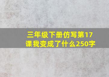 三年级下册仿写第17课我变成了什么250字