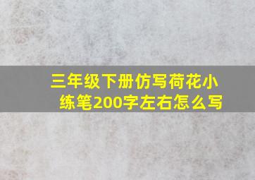 三年级下册仿写荷花小练笔200字左右怎么写