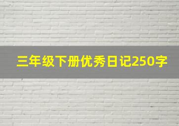 三年级下册优秀日记250字