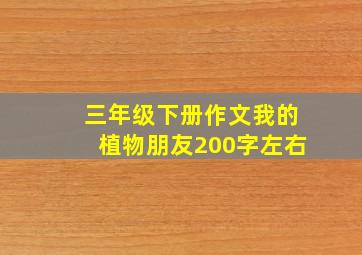 三年级下册作文我的植物朋友200字左右