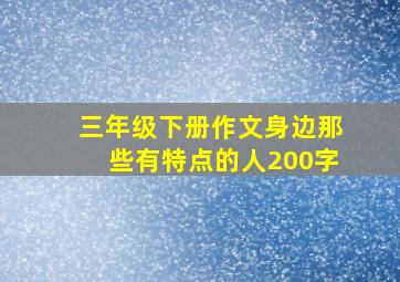 三年级下册作文身边那些有特点的人200字