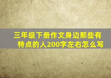 三年级下册作文身边那些有特点的人200字左右怎么写