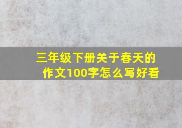 三年级下册关于春天的作文100字怎么写好看