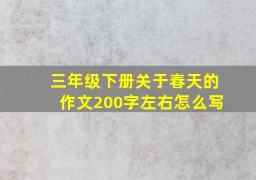 三年级下册关于春天的作文200字左右怎么写