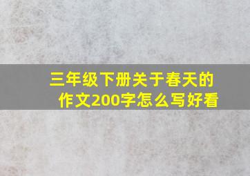 三年级下册关于春天的作文200字怎么写好看