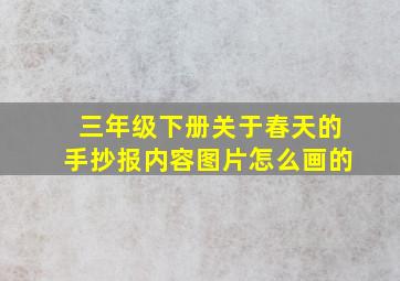 三年级下册关于春天的手抄报内容图片怎么画的