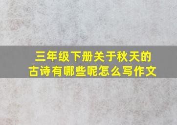 三年级下册关于秋天的古诗有哪些呢怎么写作文