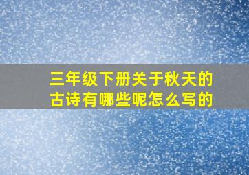 三年级下册关于秋天的古诗有哪些呢怎么写的