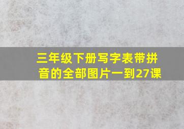 三年级下册写字表带拼音的全部图片一到27课