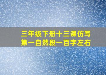 三年级下册十三课仿写第一自然段一百字左右