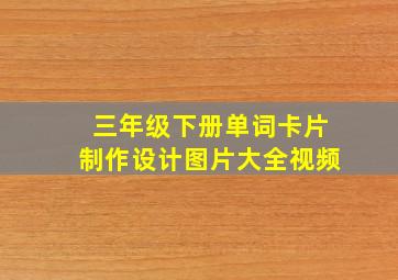 三年级下册单词卡片制作设计图片大全视频